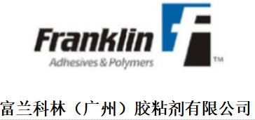富兰科林（广州）胶粘剂有限公司