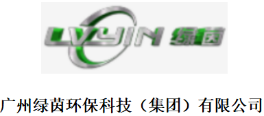 广州绿茵环保科技（集团）有限公司