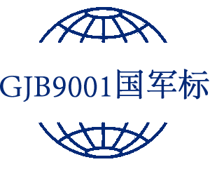 GJB9001/军工三证/涉密资质认定