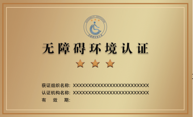 市场监管总局 中国残联关于发布《无障碍环境认证目录(第一批)》《无障碍环境认证实施规则》和组建无障碍环境认证技术委员会的公告