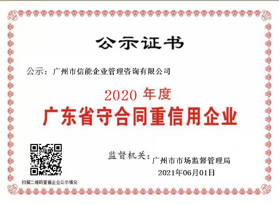 办理广东省“守合同重信用”企业公示证书开始啦