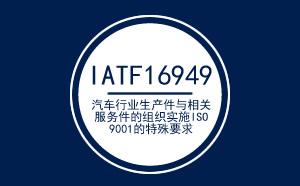 热烈祝贺东莞市中凡汽车用品有限公司顺利通过IATF16949认证