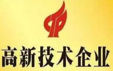 祝贺广州市兆基仪表仪器制造有限公司顺利获得高新技术企业证书