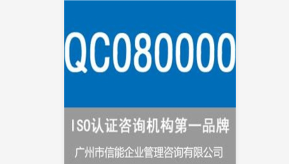 金诺数码（深圳）有限公司全面推行QC080000有害物质过程管理体系