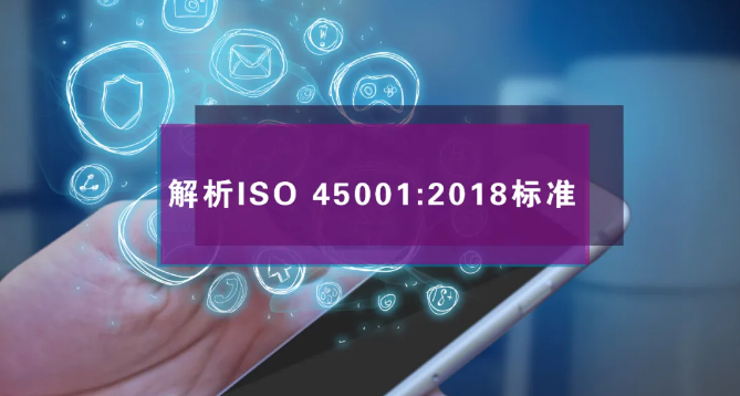 ISO45001认证的中文版标准GB/T45001-2020标准解读||ISO45001的主要变化