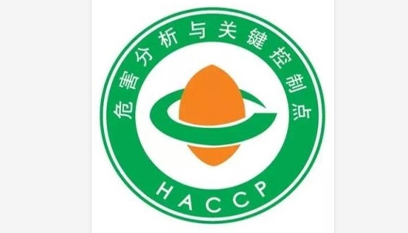 最新资讯|认监委关于发布新版《危害分析与关键控制点HACCP体系认证实施规则》的公告