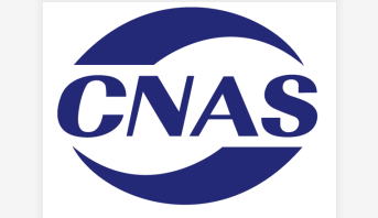 CNAS认证|实验室认可申请的条件介绍