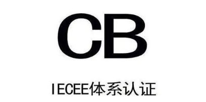 “家门口”就能进行CB认证！“温州制造”走向世界更方便了
